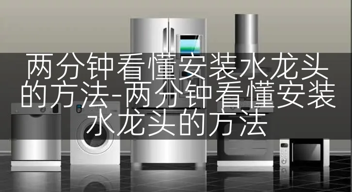 两分钟看懂安装水龙头的方法-两分钟看懂安装水龙头的方法