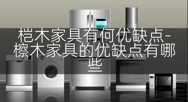 桤木家具有何优缺点-檫木家具的优缺点有哪些