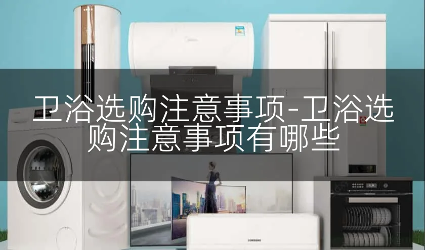 卫浴选购注意事项-卫浴选购注意事项有哪些