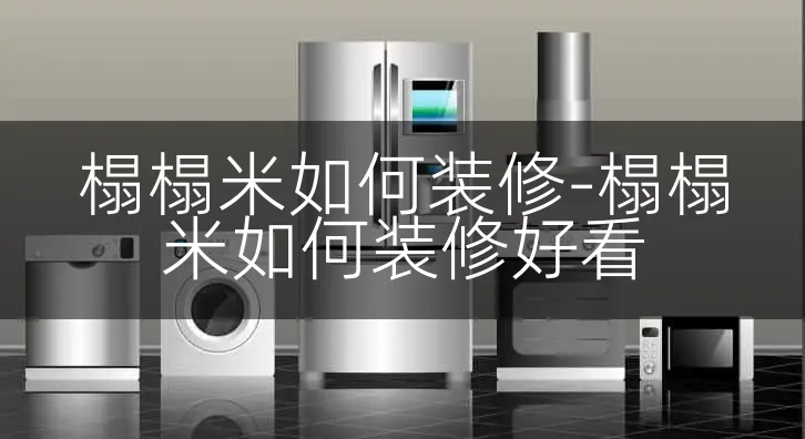 榻榻米如何装修-榻榻米如何装修好看