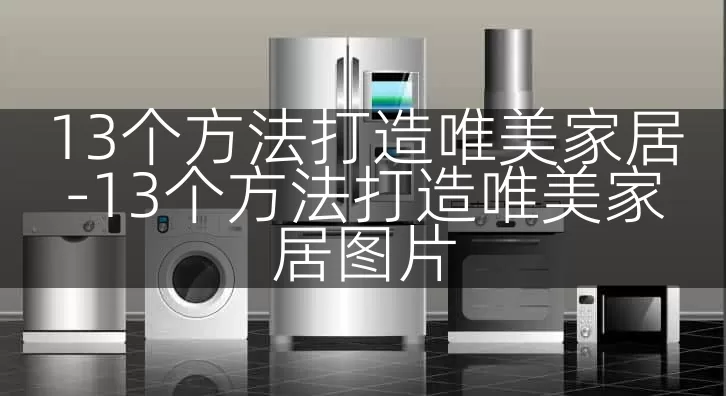 13个方法打造唯美家居-13个方法打造唯美家居图片