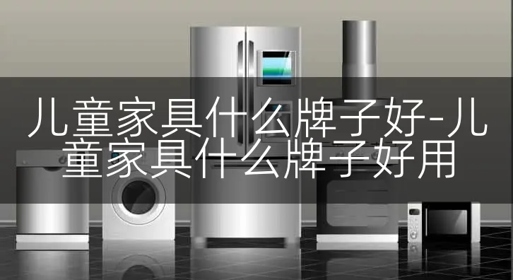 儿童家具什么牌子好-儿童家具什么牌子好用