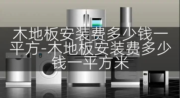 木地板安装费多少钱一平方-木地板安装费多少钱一平方米