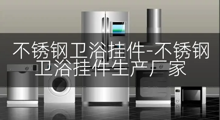 不锈钢卫浴挂件-不锈钢卫浴挂件生产厂家