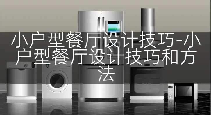 小户型餐厅设计技巧-小户型餐厅设计技巧和方法