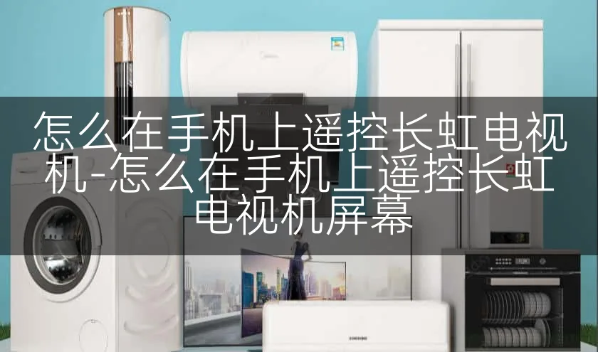 怎么在手机上遥控长虹电视机-怎么在手机上遥控长虹电视机屏幕