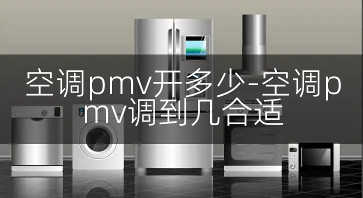 空调pmv开多少-空调pmv调到几合适