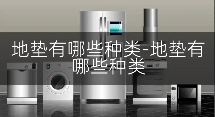 地垫有哪些种类-地垫有哪些种类