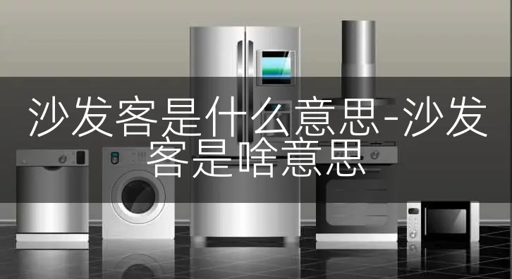 沙发客是什么意思-沙发客是啥意思