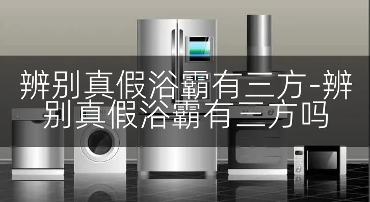 辨别真假浴霸有三方-辨别真假浴霸有三方吗