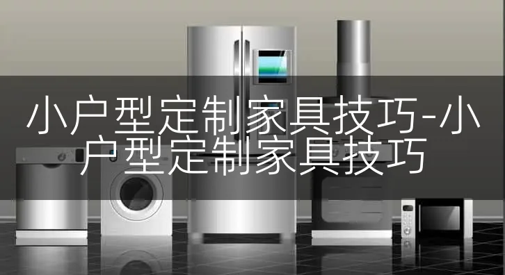 小户型定制家具技巧-小户型定制家具技巧