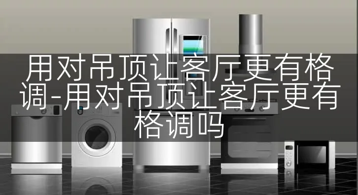 用对吊顶让客厅更有格调-用对吊顶让客厅更有格调吗
