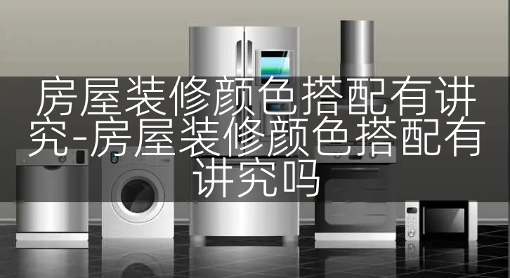 房屋装修颜色搭配有讲究-房屋装修颜色搭配有讲究吗