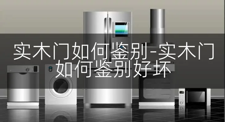 实木门如何鉴别-实木门如何鉴别好坏