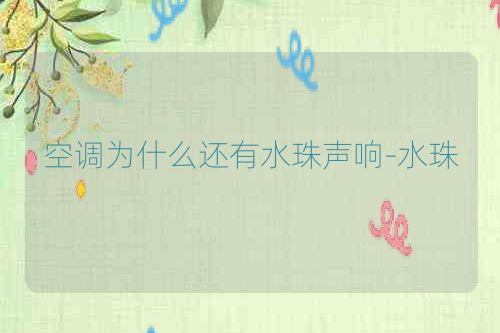 空调为什么还有水珠声响-水珠