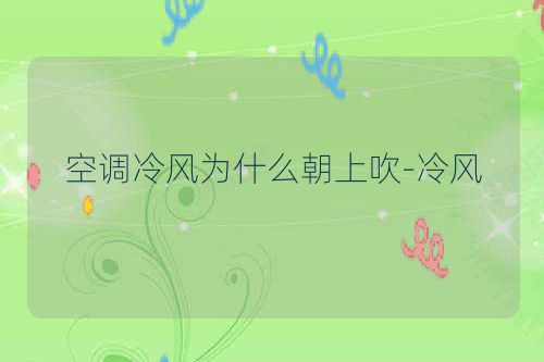 空调冷风为什么朝上吹-冷风