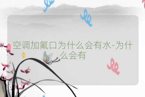 空调加氟口为什么会有水-为什么会有