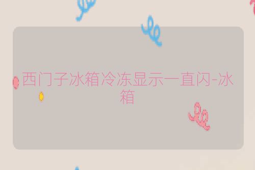 西门子冰箱冷冻显示一直闪-冰箱