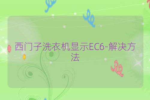 西门子洗衣机显示EC6-解决方法