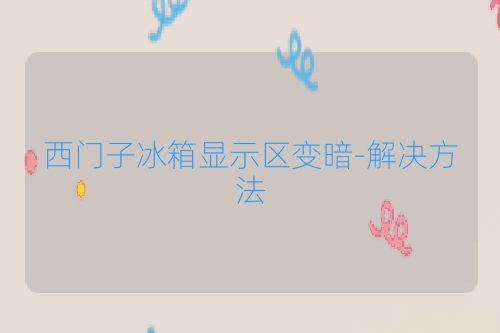 西门子冰箱显示区变暗-解决方法