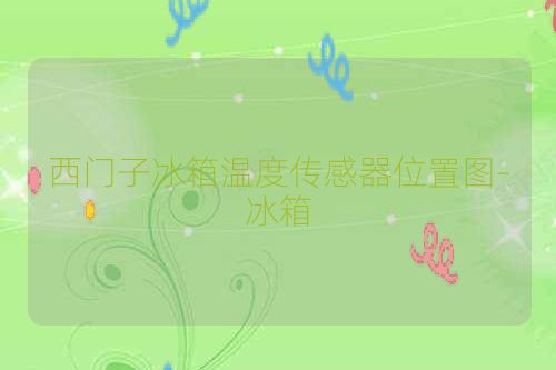 西门子冰箱温度传感器位置图-冰箱