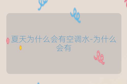 夏天为什么会有空调水-为什么会有