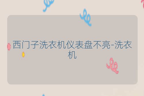 西门子洗衣机仪表盘不亮-洗衣机