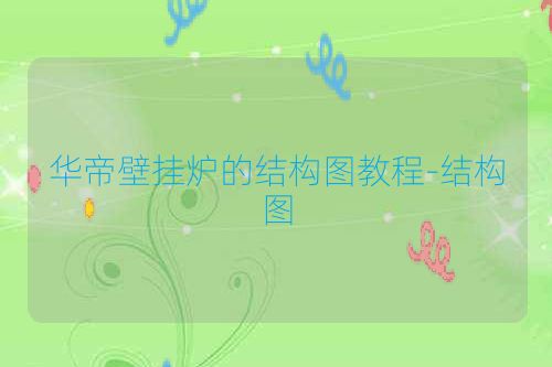 华帝壁挂炉的结构图教程-结构图