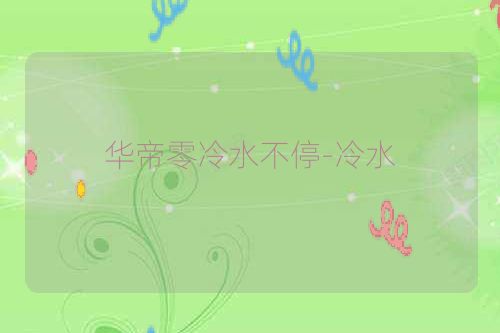 华帝零冷水不停-冷水