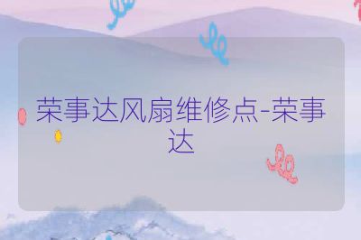 荣事达风扇维修点-荣事达