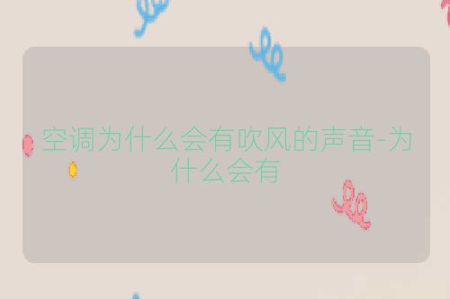 空调为什么会有吹风的声音-为什么会有