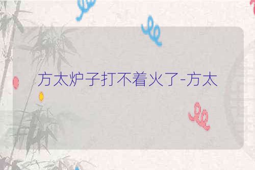 方太炉子打不着火了-方太