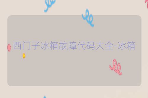 西门子冰箱故障代码大全-冰箱
