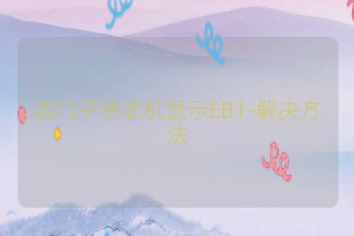 西门子洗衣机显示EB1-解决方法
