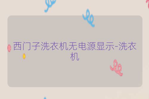 西门子洗衣机无电源显示-洗衣机