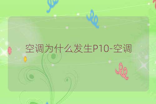 空调为什么发生P10-空调
