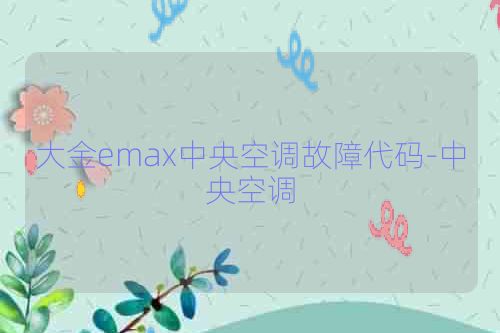 大金emax中央空调故障代码-中央空调