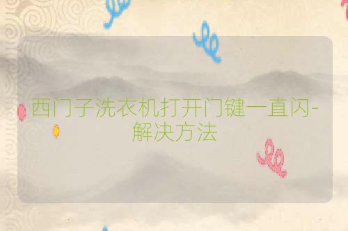 西门子洗衣机打开门键一直闪-解决方法