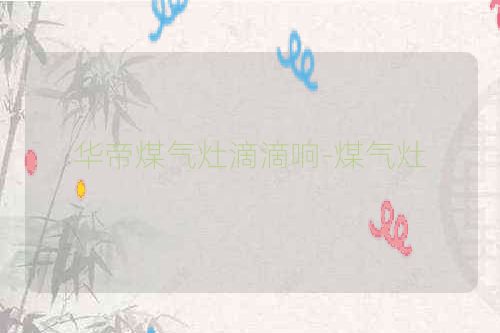 华帝煤气灶滴滴响-煤气灶