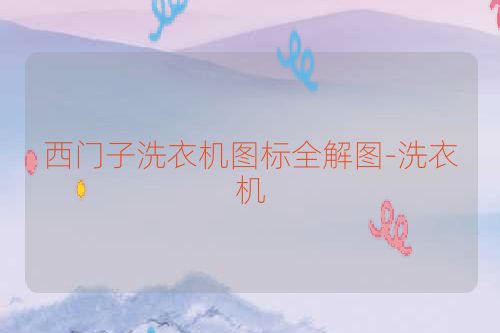 西门子洗衣机图标全解图-洗衣机