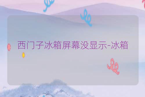 西门子冰箱屏幕没显示-冰箱