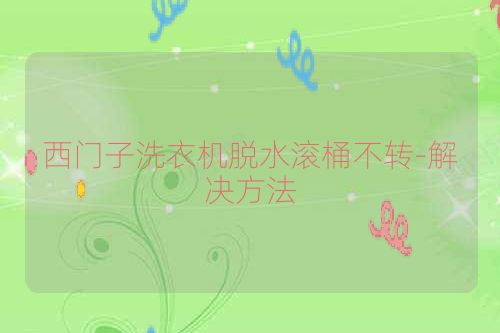 西门子洗衣机脱水滚桶不转-解决方法