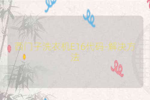 西门子洗衣机E16代码-解决方法