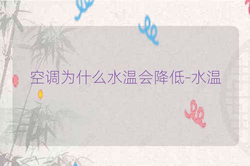 空调为什么水温会降低-水温