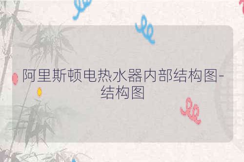 阿里斯顿电热水器内部结构图-结构图