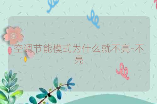 空调节能模式为什么就不亮-不亮