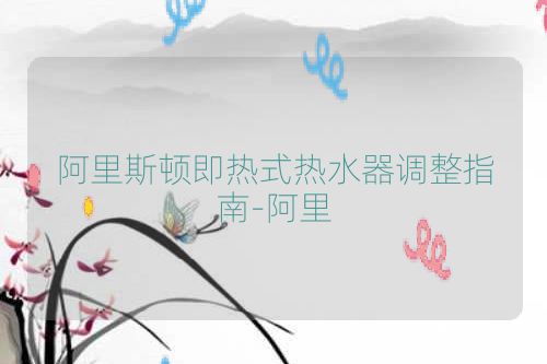 阿里斯顿即热式热水器调整指南-阿里