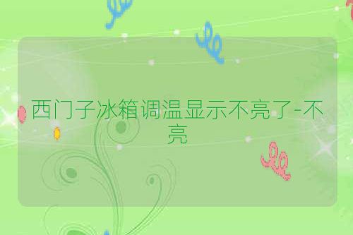 西门子冰箱调温显示不亮了-不亮