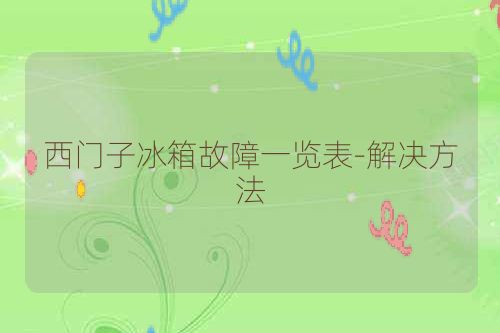 西门子冰箱故障一览表-解决方法