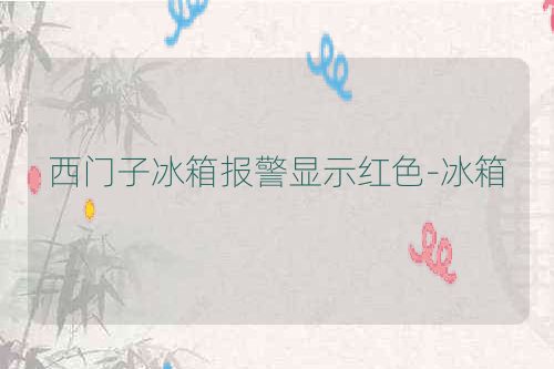 西门子冰箱报警显示红色-冰箱